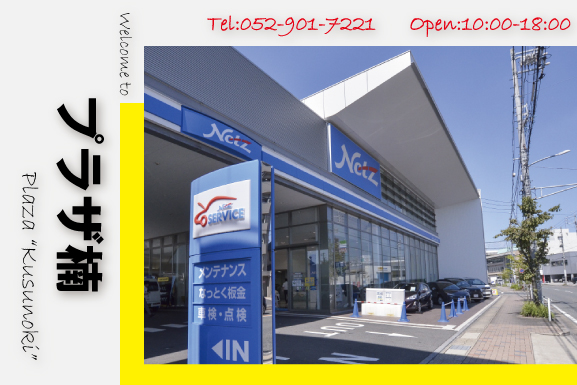 プラザ楠 | ネッツトヨタ中部