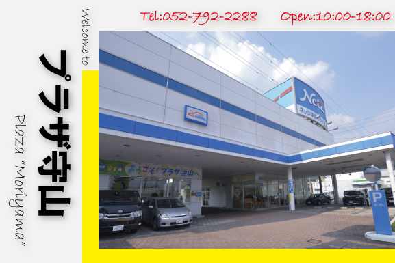 プラザ守山 | ネッツトヨタ中部
