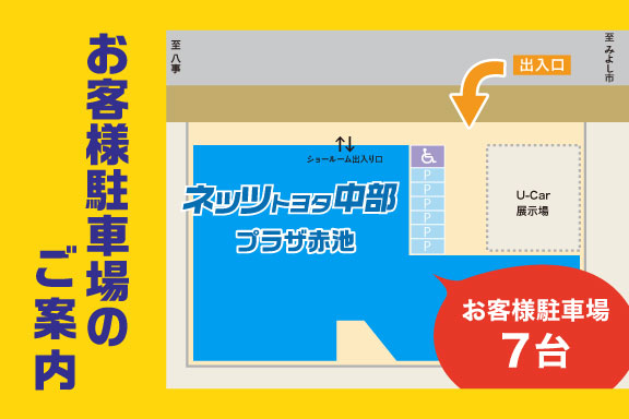 プラザ赤池  ネッツトヨタ中部