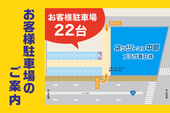 プラザ春日井 | ネッツトヨタ中部