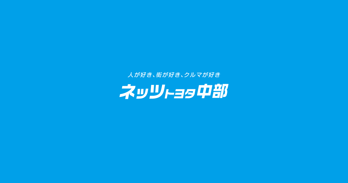 ネッツトヨタ中部株式会社