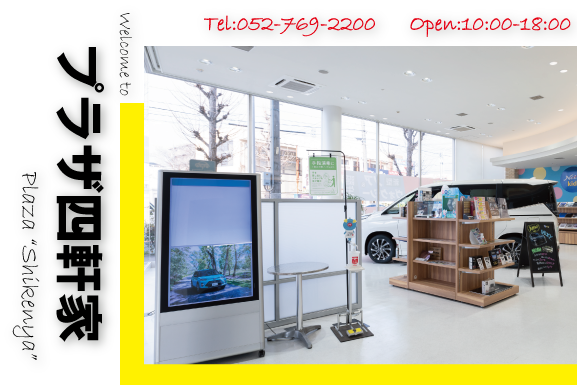 プラザ四軒家 | ネッツトヨタ中部