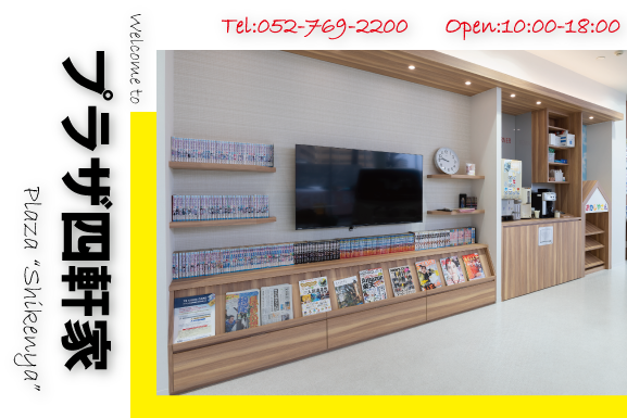 プラザ四軒家 | ネッツトヨタ中部