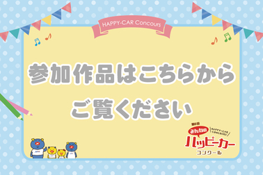 参加作品はこちら_001-1
