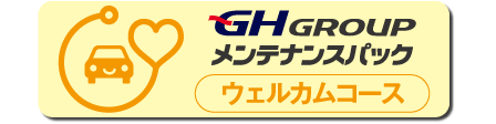 450×112px_ウェルカムコース