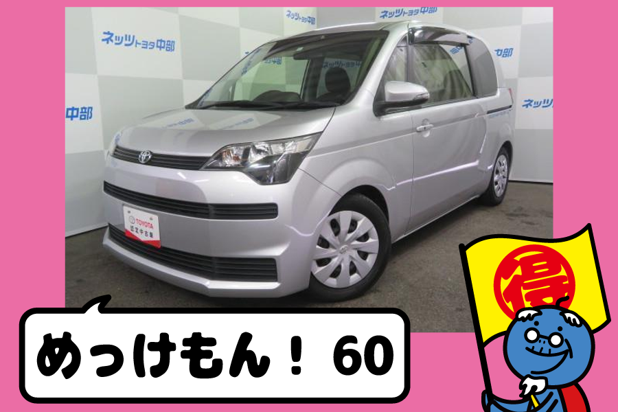ネッツ中部のめっけもん ネッツトヨタ中部