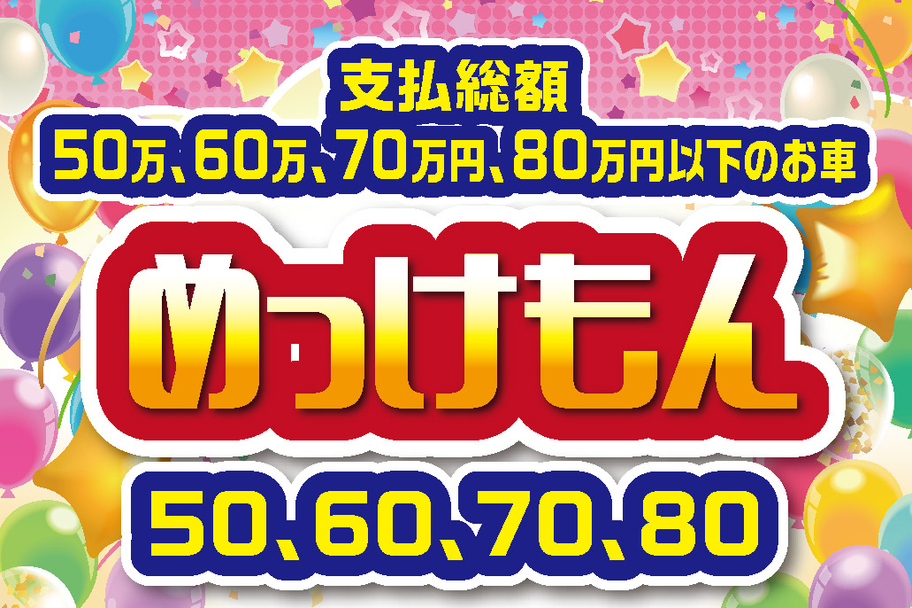 めっけもん50~80