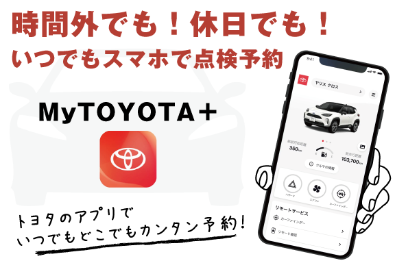 MyTOYOTA＋ | ネッツトヨタ中部 