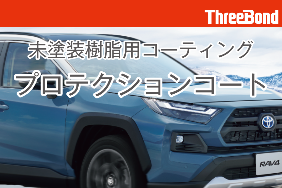 900×600px_プロテクションコート