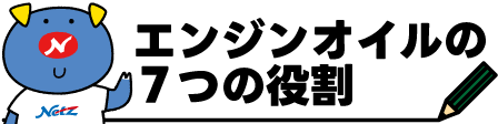 450×112px_豆　エンジンオイルの役割