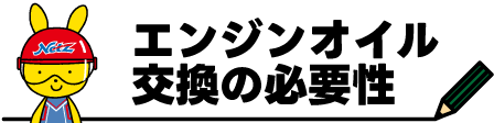 450×112px_豆　エンジンオイル交換