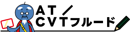 450×112px_ATCVTフルード