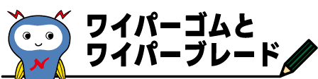 450×112px_ワイパーゴム