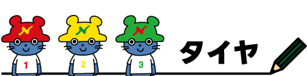 450×112px_タイヤ