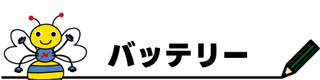 450×112px_バッテリー