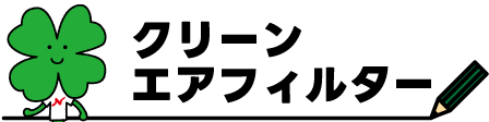 450×112px_クリーンエアフィルター