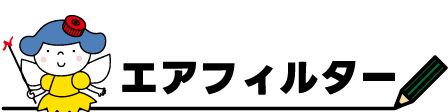 450×112px_エアフィルター