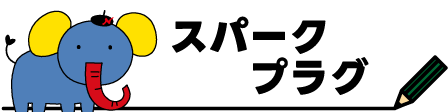 450×112px_スパークプラグ