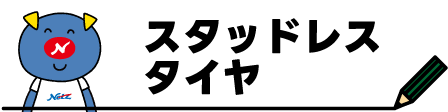 450×112px_スタッドレスタイヤ