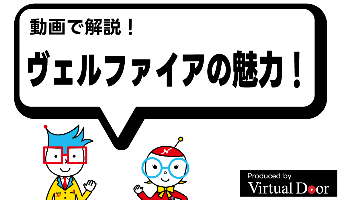 ヴェルファイア | ネッツトヨタ中部
