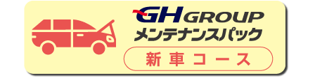 450×112px_メンテ　新車