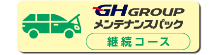450×112px_メンテ　継続