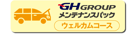 450×112px_メンテ　ウェルカム