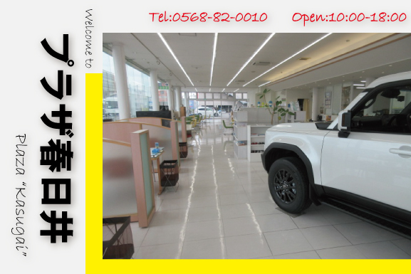 プラザ春日井 | ネッツトヨタ中部