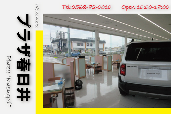 プラザ春日井 | ネッツトヨタ中部