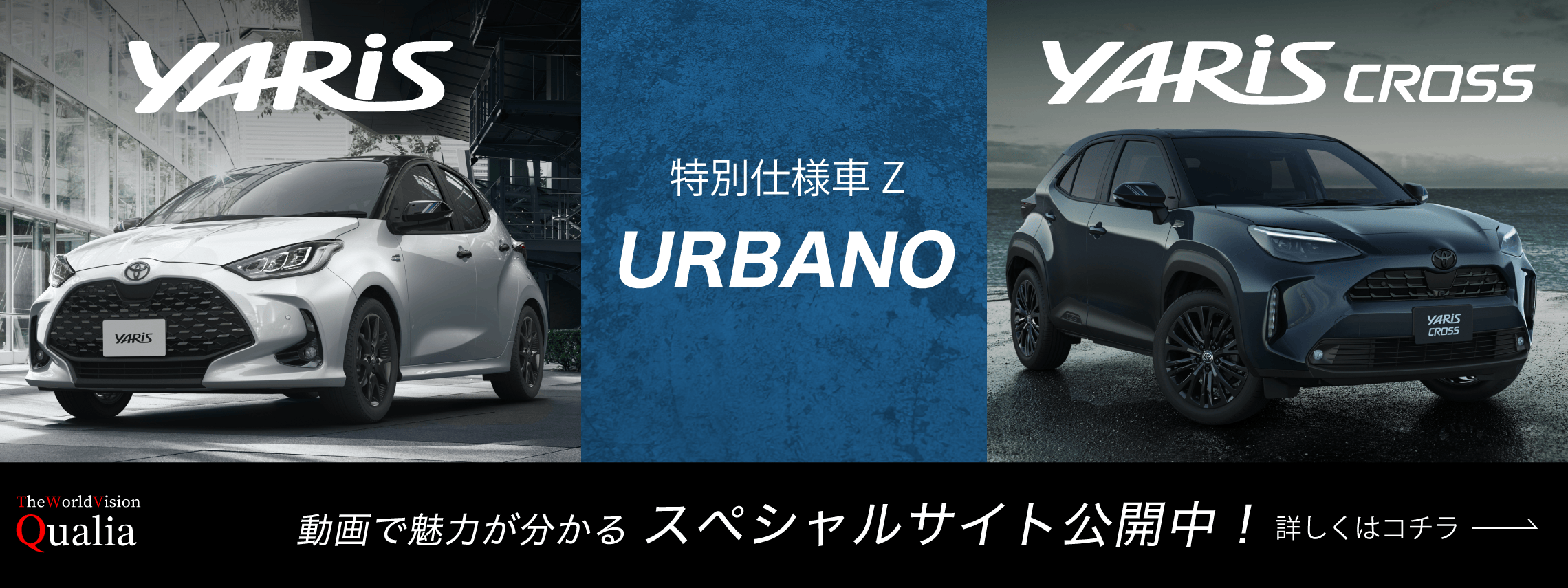 YARIS&YARISCROSS特別仕様車-Qualia-Banner(8：3_2280-x-855)