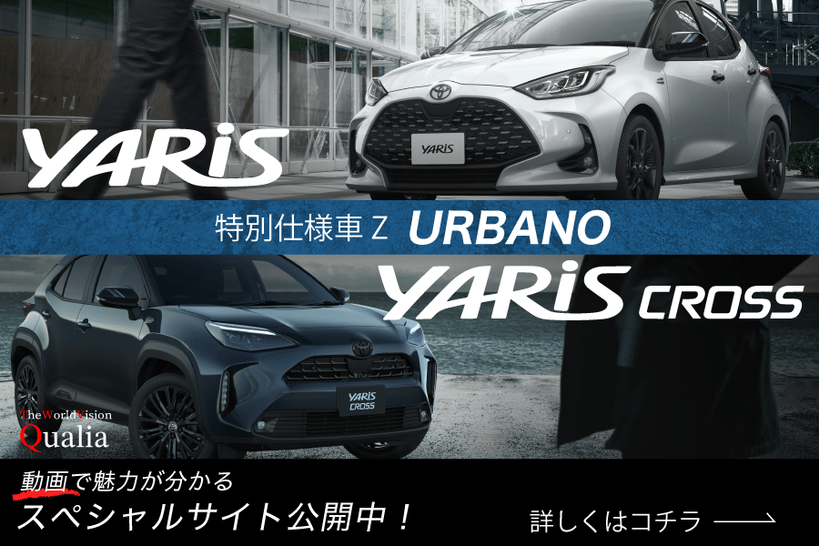 YARIS&YARISCROSS特別仕様車-Qualia-Banner(3：2_900-x-600)