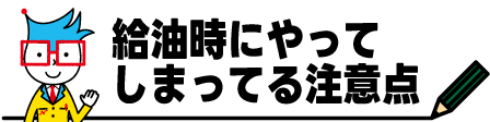 450×112px_給油時注意点