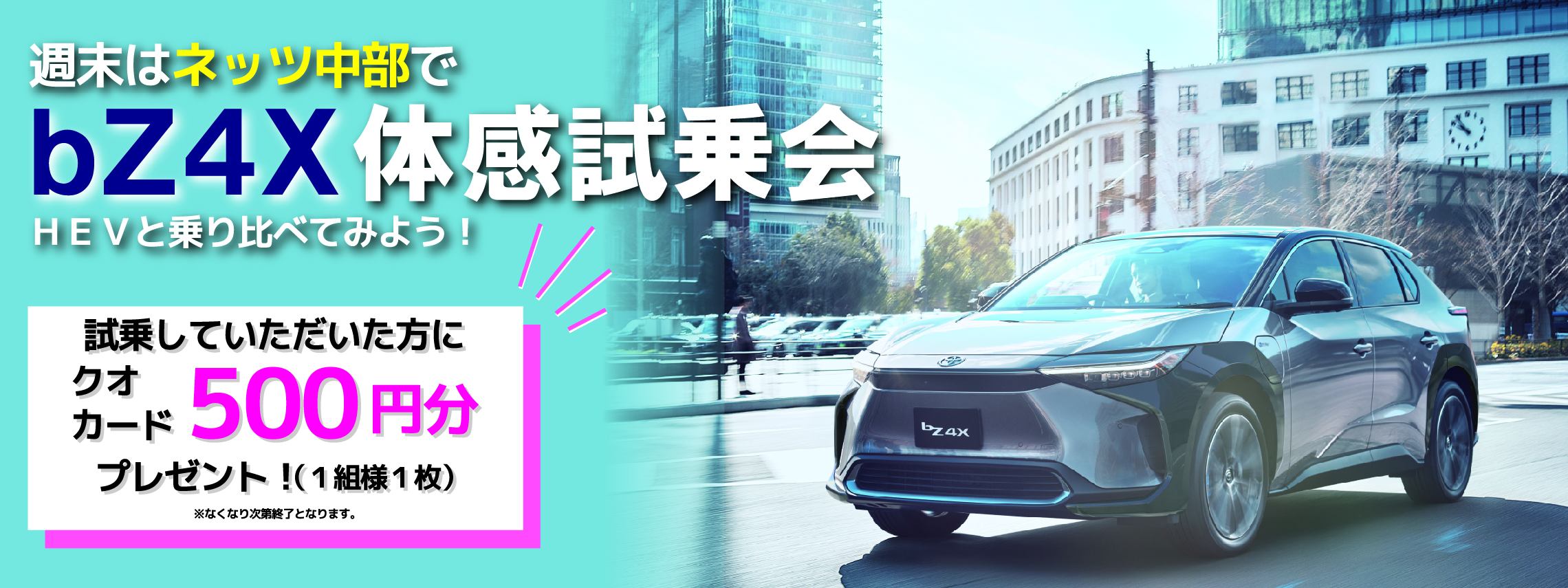 2280×855_ｂZ4X試乗会(WEB)