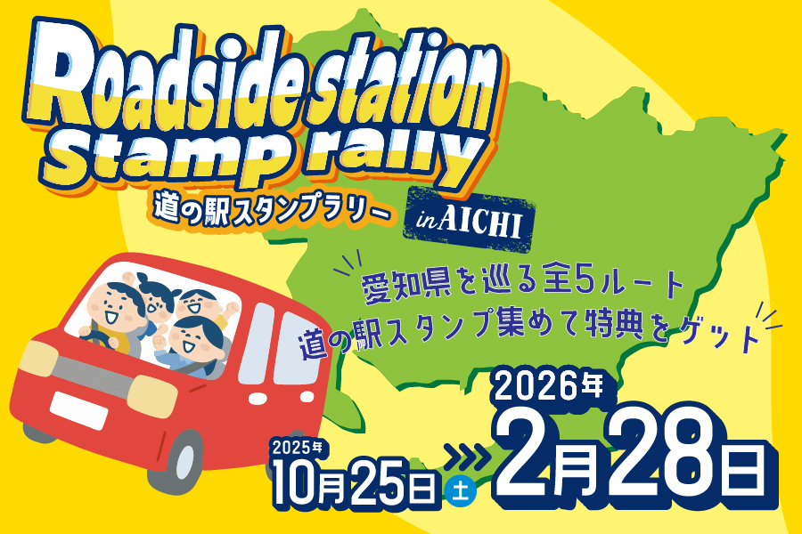 道の駅スタンプラリーバナー
