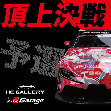 頂上決戦　メインビジュアル　CARver2