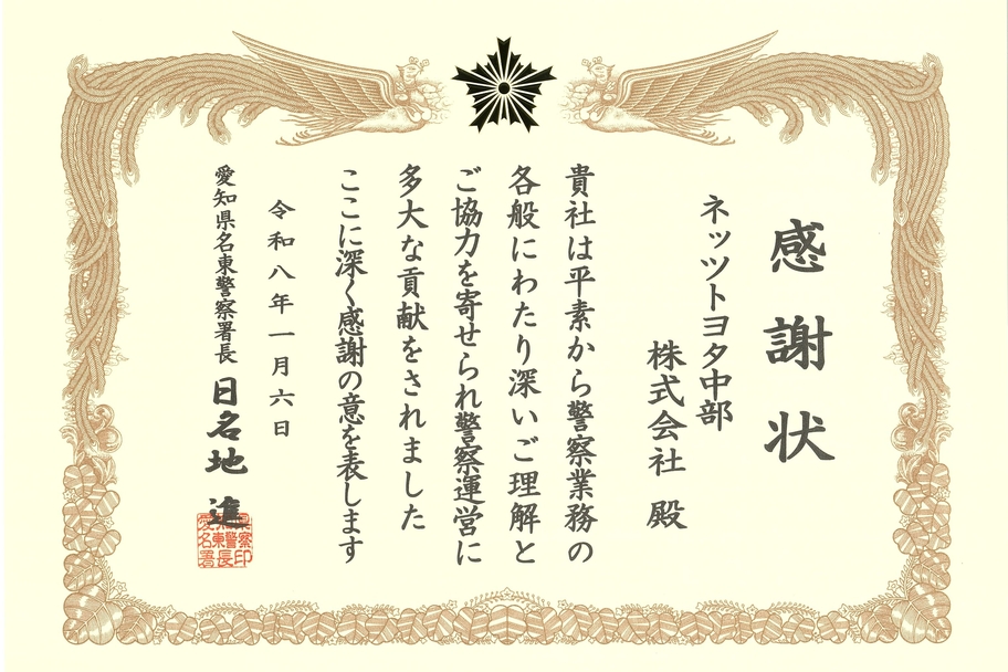 2601_名東警察署感謝状
