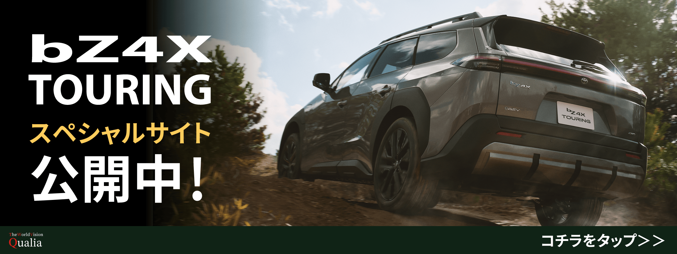 bZ4XTOURING-Qualia-Banner(8：3_2280-x-855) (1)