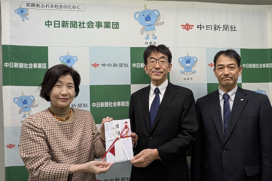 中日新聞社寄付
