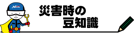 450×112px_災害時