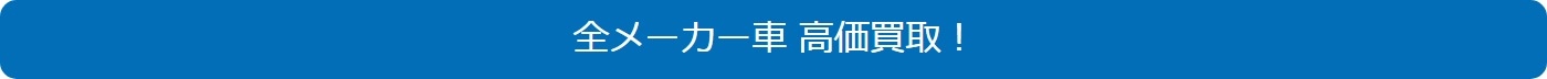 全メーカー車 高価格買取