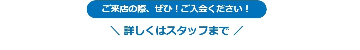 ご入会ください