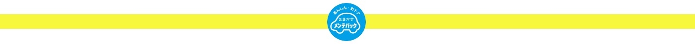 おまかせメンテナンスパック(新車用)