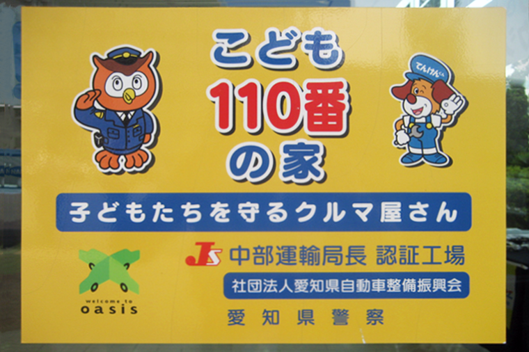 子ども110番の家