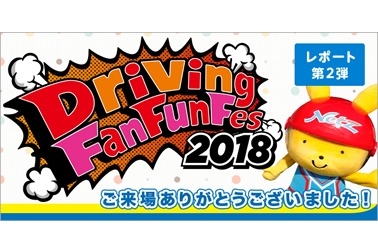 ドライビングファンファンフェス2018レポート第2弾