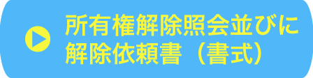 所有権解除のご案内 ネッツトヨタ中部