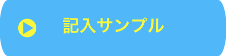 記入サンプル