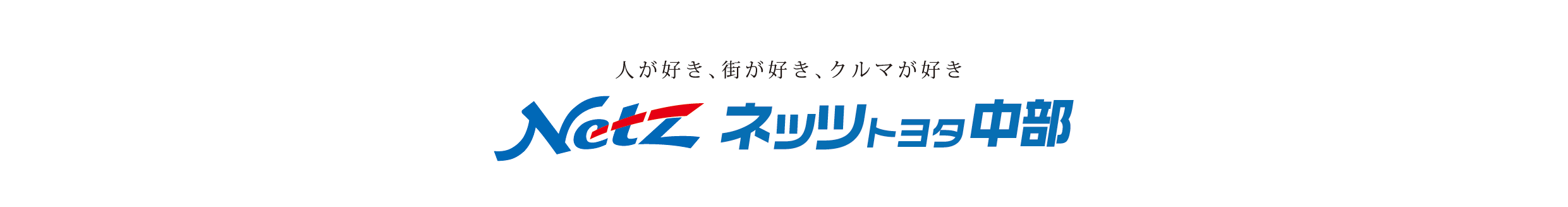 ネッツトヨタ中部