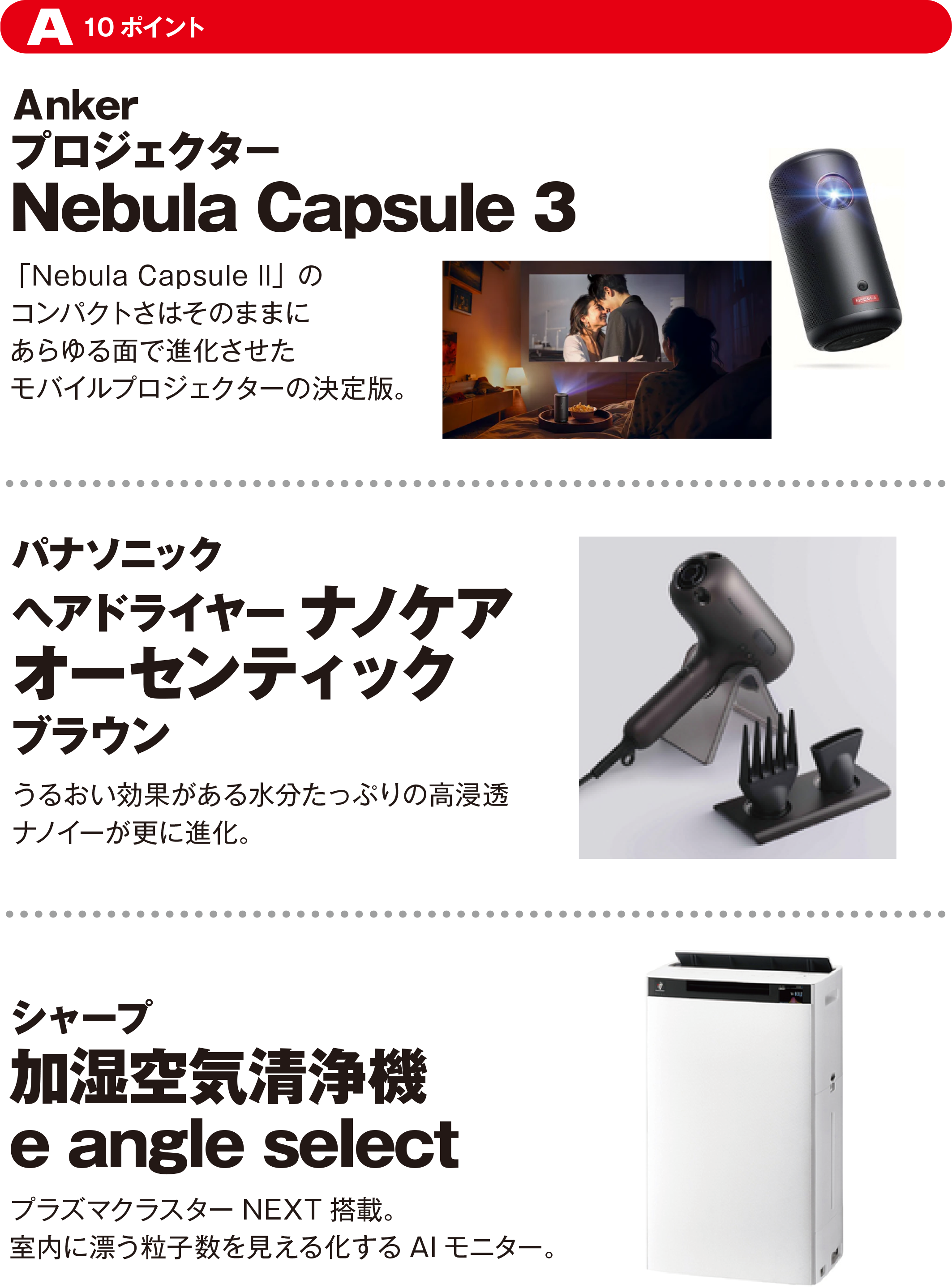 A（10ポイント）Ankerプロジェクタ－ Nebula Capsule 3／パナソニックヘアドライヤー ナノケア オーセンティックブラウン／シャープ加湿空気清浄機 e angle select