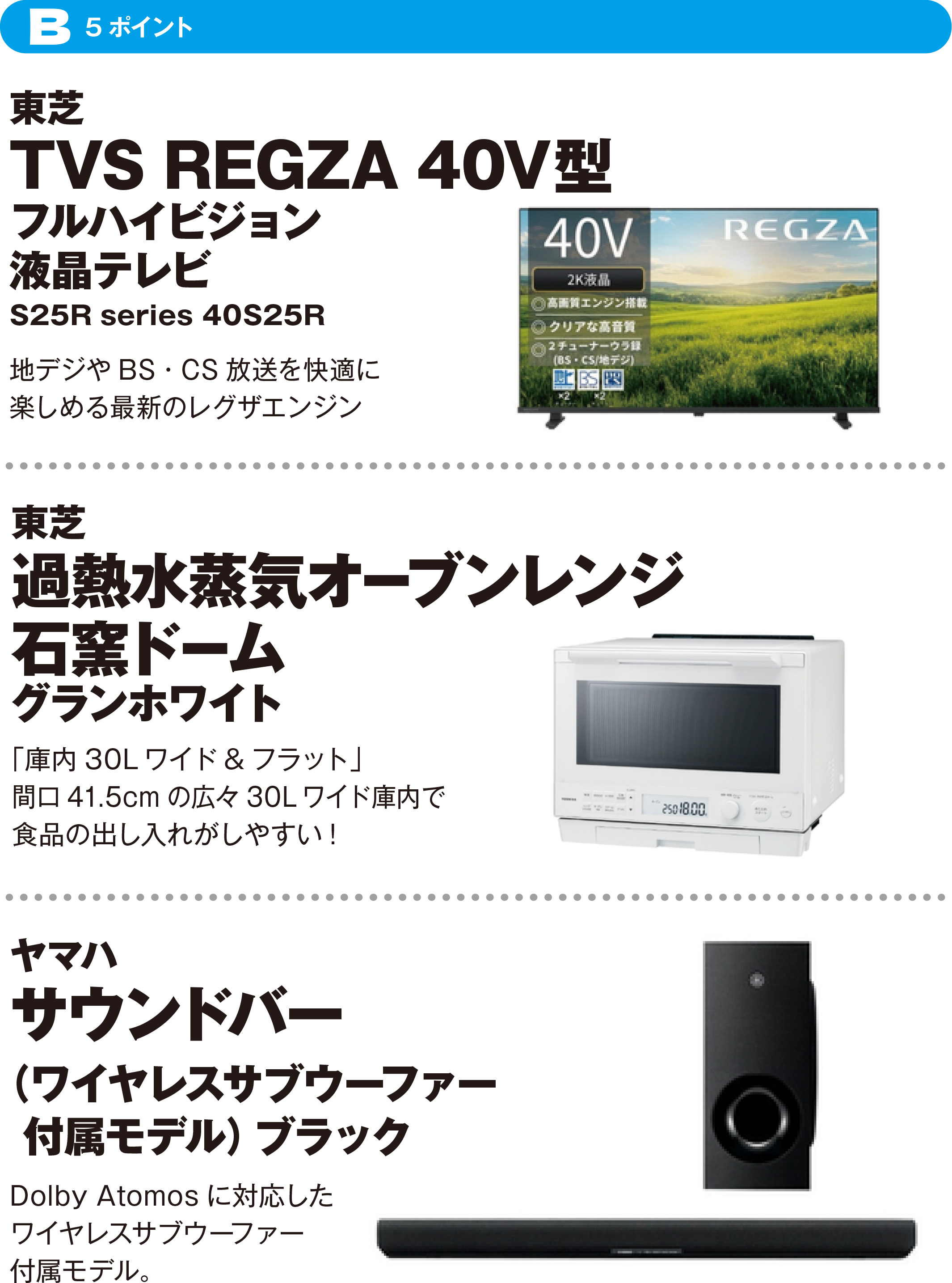B（5ポイント）東芝TVS REGZA 40V型 フルハイビジョン液晶テレビ S25R series 40S25R／東芝過熱水蒸気オーブンレンジ 石窯ドーム グランホワイト／ヤマハサウンドバー（ワイヤレスサブウーファー 付属モデル）ブラック