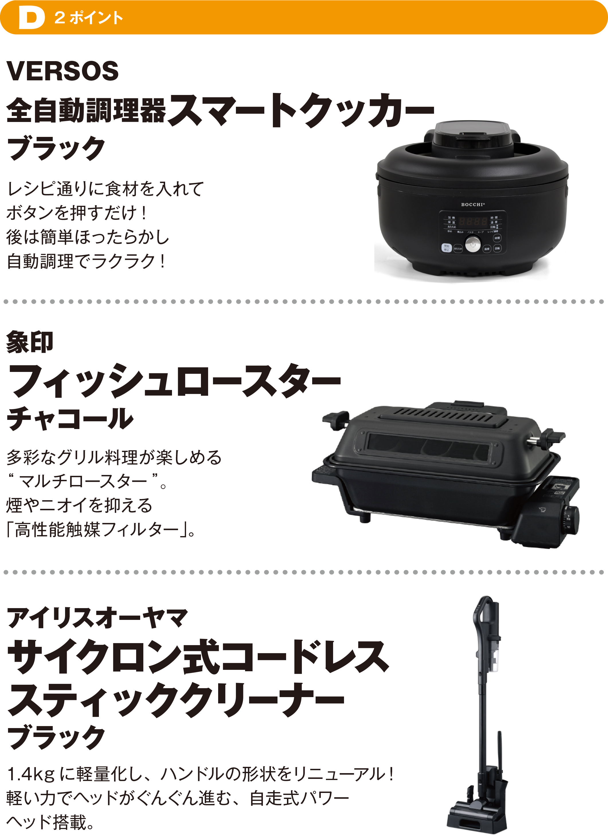D（2ポイント）VERSOS 全自動調理器 スマートクッカー ブラック／象印フィッシュロースター チャコール／アイリスオーヤマ サイクロン式コードレス スティッククリーナー ブラック